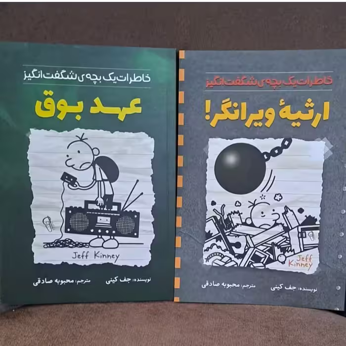کتاب عهد بوق وارثیه ویرانگر پک دو جلدی اثر جفت کنی انتشارات آزرمیدخت ترجمه محبوبه صادقی