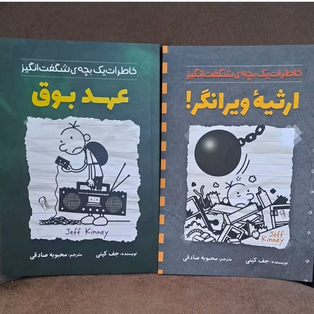 کتاب عهد بوق وارثیه ویرانگر پک دو جلدی اثر جفت کنی انتشارات آزرمیدخت ترجمه محبوبه صادقی