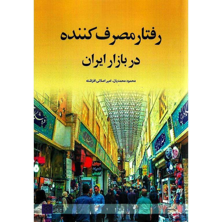 رفتار مصرف کننده در بازار ایران