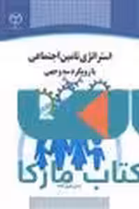 استراتژی تامین اجتماعی با رویکرد سه وجهی نشر جهاد دانشگاهی
