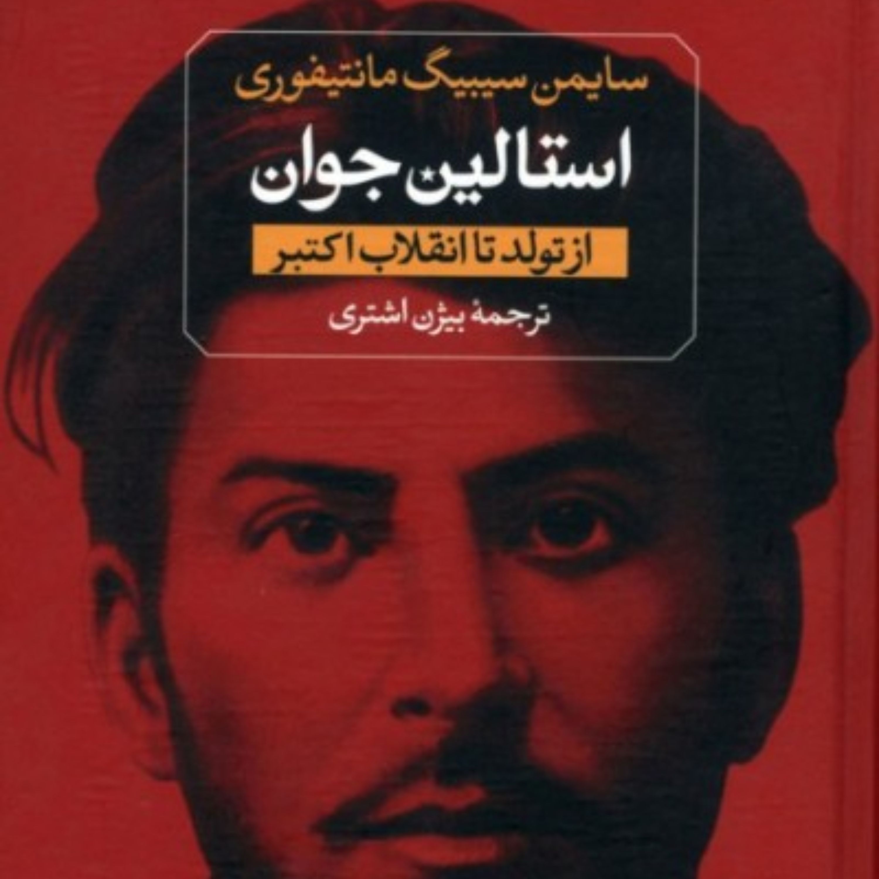 کتاب استالین جوان از تولد تا انقلاب کبیر اثر سایمن سیبیگ مانتیفوری نشر ثالث