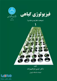 فیزیولوژی گیاهی (جلد اول) نشر دانشگاه تهران