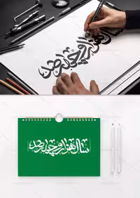 خوشنویسی سال هزار و چهار صد | گرافیک با طعم تربچه