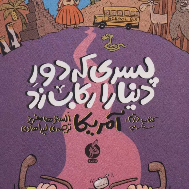 پسری که دور دنیا را رکاب زد 2