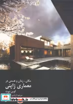 قیمت و خرید کتاب مکان زمان و هستی در معماری ژاپنی | ایده بوک