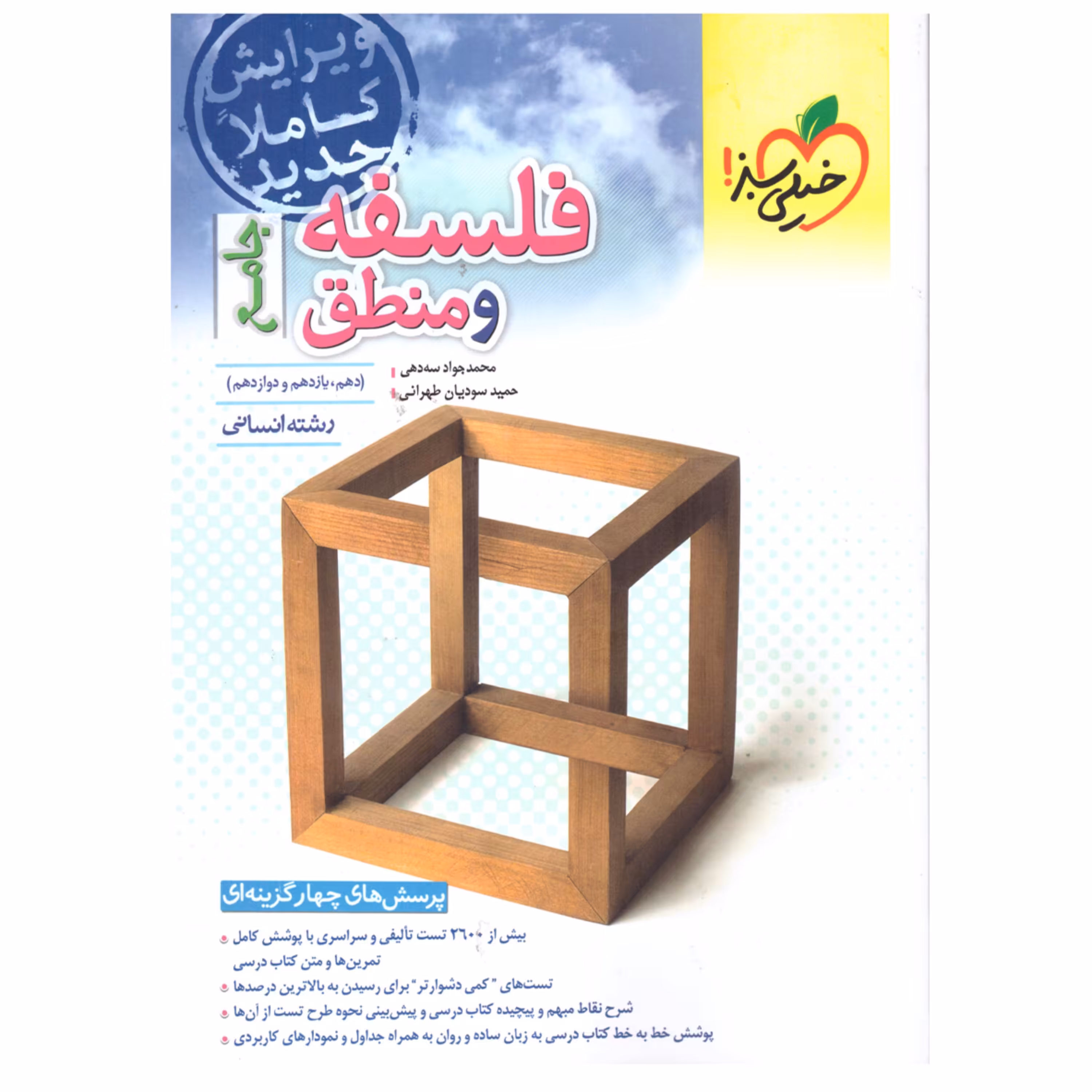 فلسفه و منطق جامع(پرسشهای 4 گزینه ای)خیلی سبز