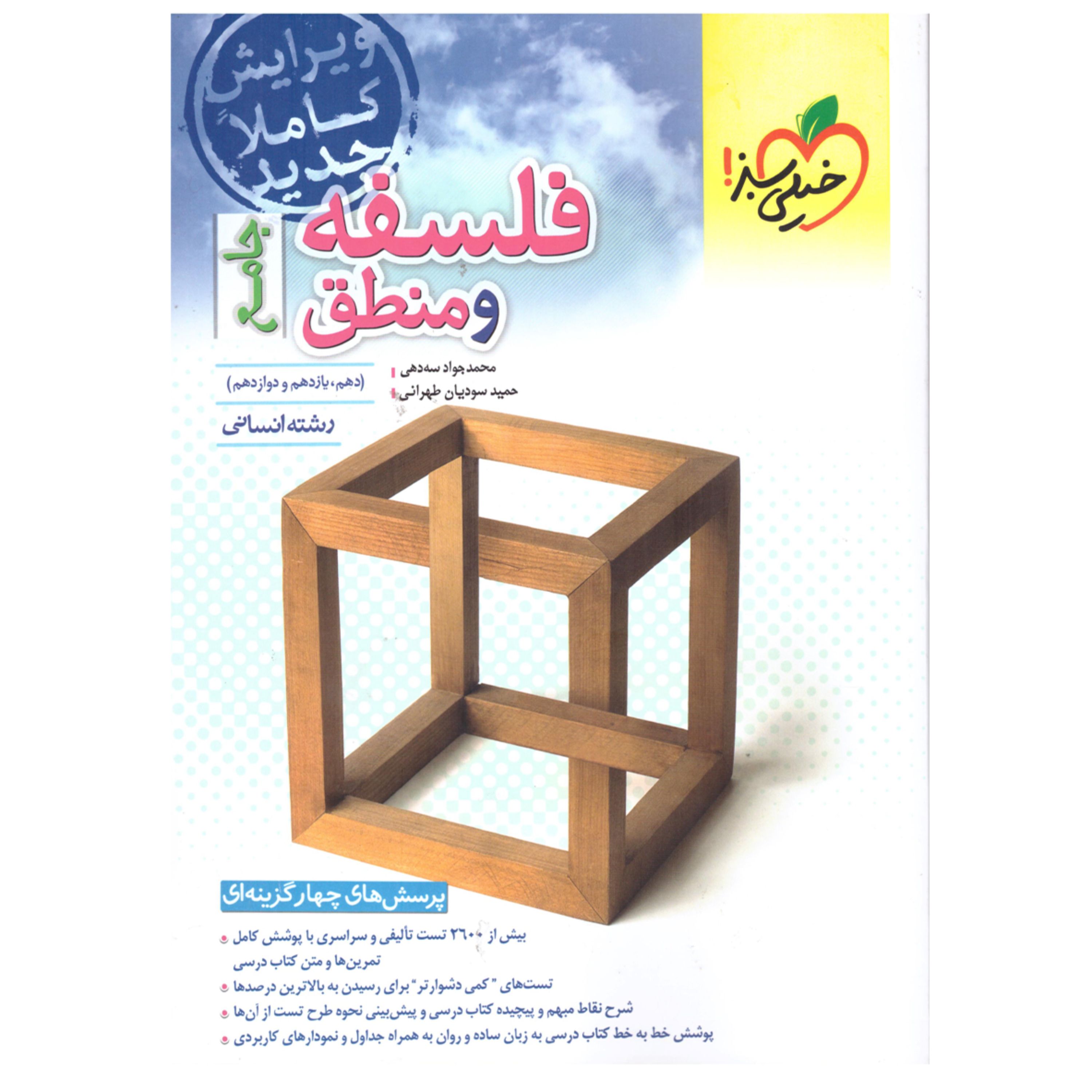 فلسفه و منطق جامع(پرسشهای 4 گزینه ای)خیلی سبز