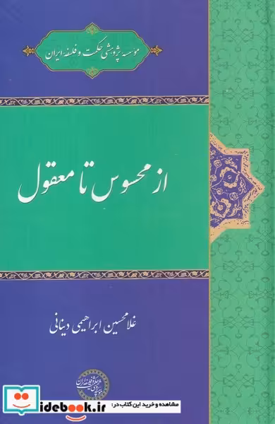 کتاب از محسوس تا معقول