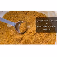 ادویه خورشتی تازه  200 گرم 