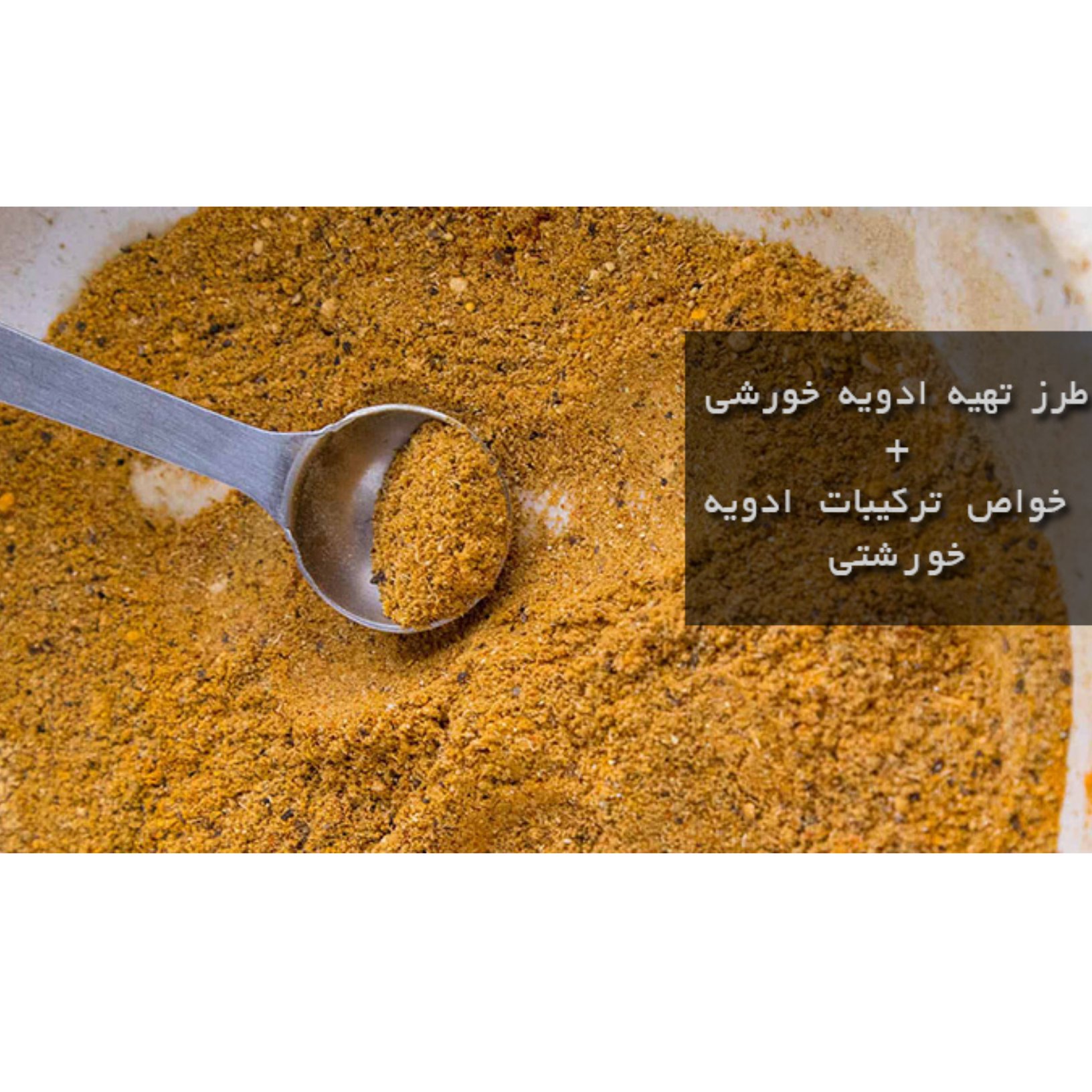 ادویه خورشتی تازه 200 گرم