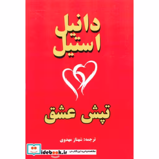 کتاب تپش عشقاثر دانیل استیل