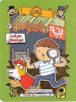 کتاب بچه جاسوس 2 سرقت غیرممکن پرتقال38350