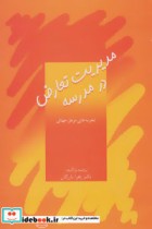 قیمت و خرید کتاب مدیریت تعارض در مدرسه | ایده بوک
