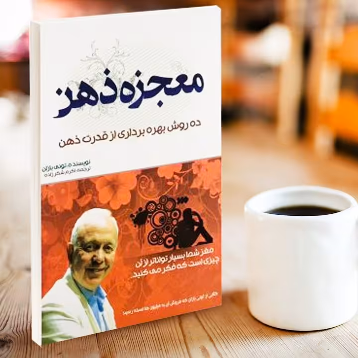 کتاب معجزه ذهن اثر تونی بازان مترجم اکرم شکرزاده