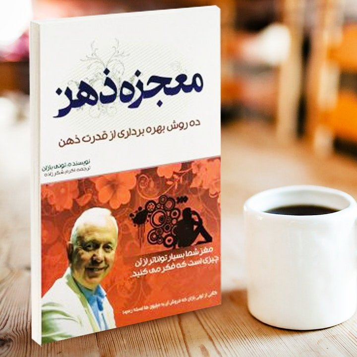 کتاب معجزه ذهن اثر تونی بازان مترجم اکرم شکرزاده