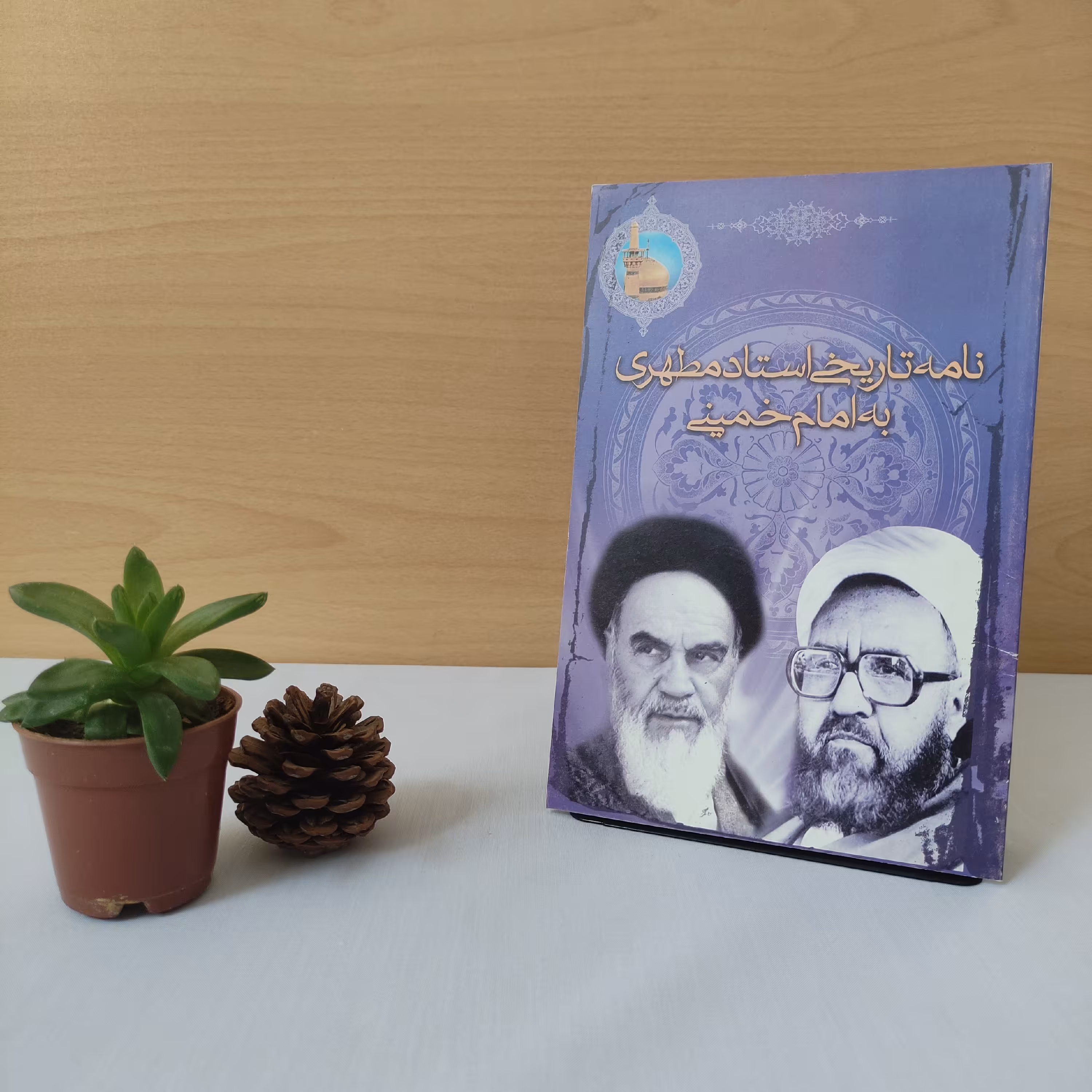 کتاب نامه تاریخی استاد مطهری به امام خمینی