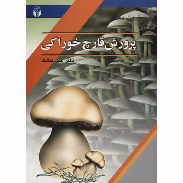 کتاب پرورش قارچ خوراکی اثر علی عدالت