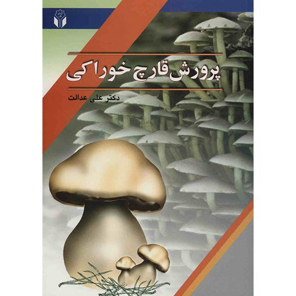 کتاب پرورش قارچ خوراکی اثر علی عدالت