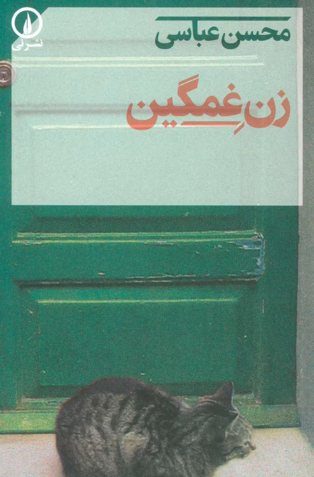 زن غمگین - ناشربوک | خرید آنلاین کتاب
