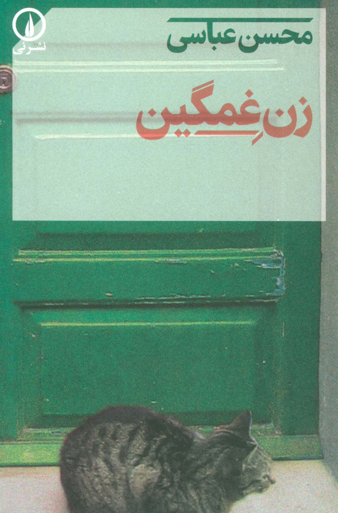 زن غمگین - ناشربوک | خرید آنلاین کتاب