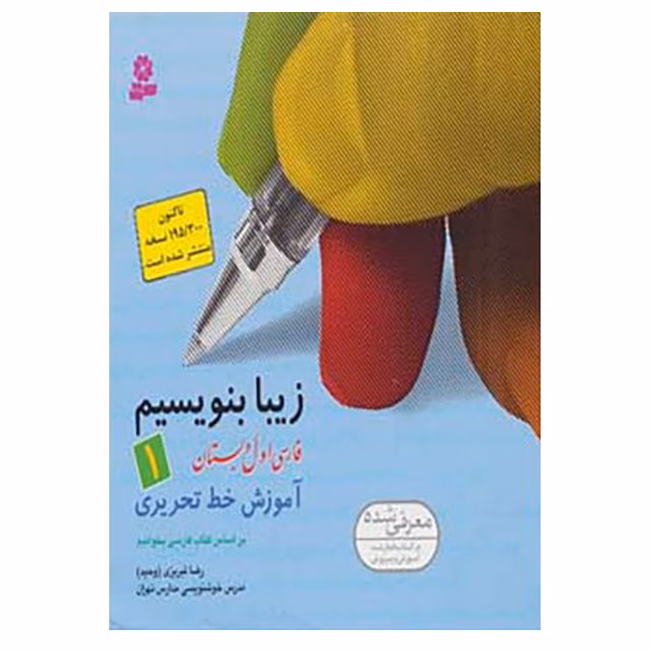 کتاب زیبا بنویسیم 1