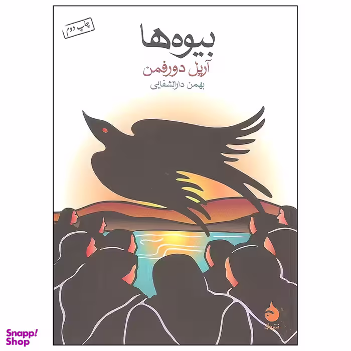کتاب بیوه ها اثر آریل دورفمن نشر ماهی