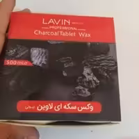 وکس سکه ای زغال لاوین نیم کیلویی