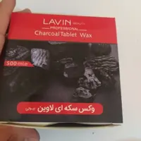 وکس سکه ای زغال لاوین نیم کیلویی