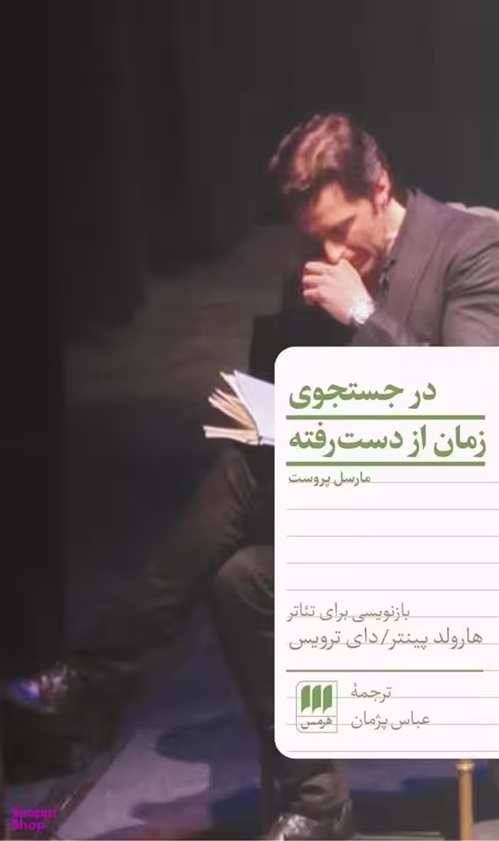 در جستجوی زمان از دست رفته (جلد اول)