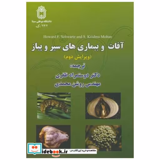 کتاب آفات و بیماری های سیر و پیاز اثر دوستمراد ظفری