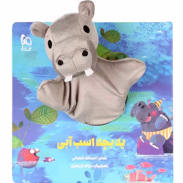 کتاب عروسکی یه بچه اسب آبی