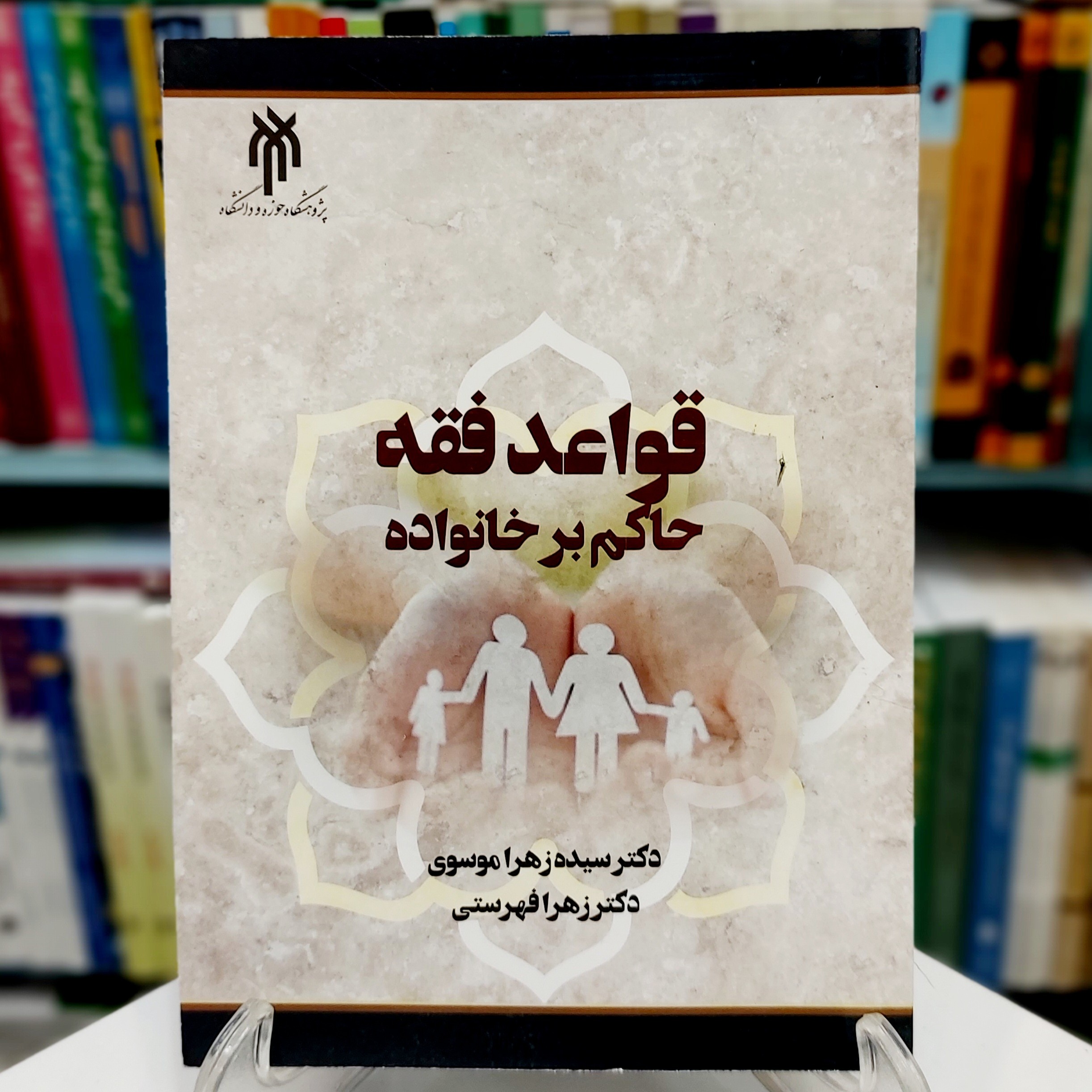 قواعد فقه حاکم بر خانواده