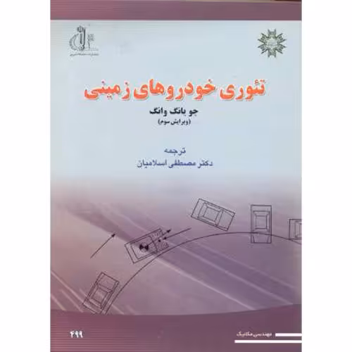 کتاب تئوری خودروهای زمینی