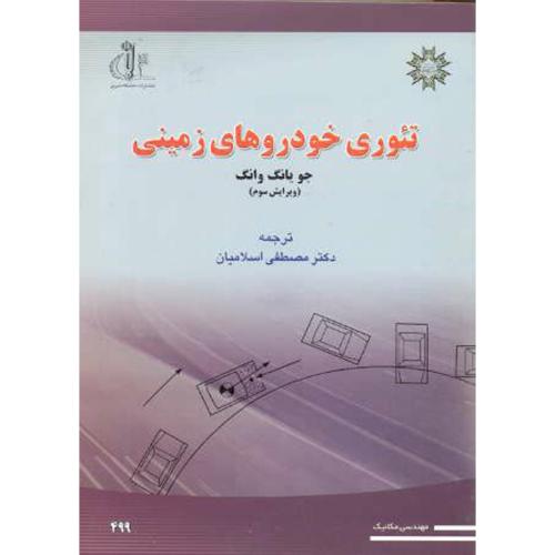 کتاب تئوری خودروهای زمینی