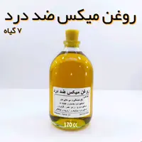 روغن مسکن درد 7 گیاه نهال - 120 میل