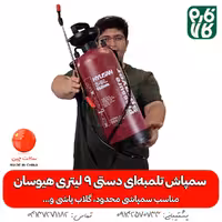 سمپاش تلمبه ای دستی 9 لیتری دوشی هیوسان