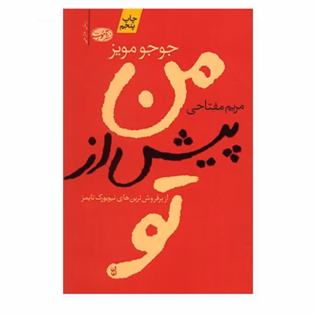 کتاب من پیش از تو جوجو مویز ترجمه مفتاحی
