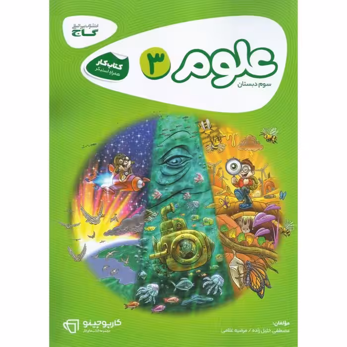 کتاب کار علوم سوم گاج