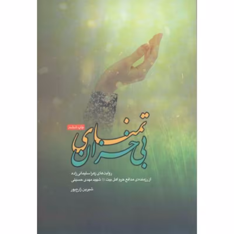 تمنای بی خزان (روایت های زهرا سلیمانی زاده از رزمنده مدافع حرم شهید مهدی حسینی)