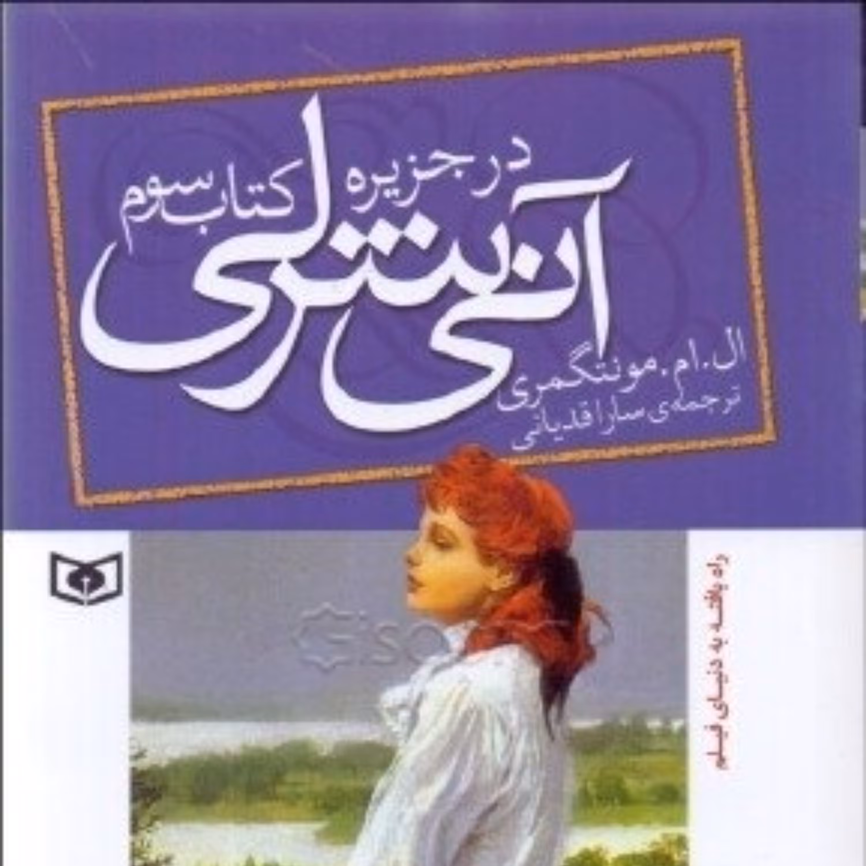 کتاب آنی شرلی - کتاب سوم - در جزیره - نشر قدیانی