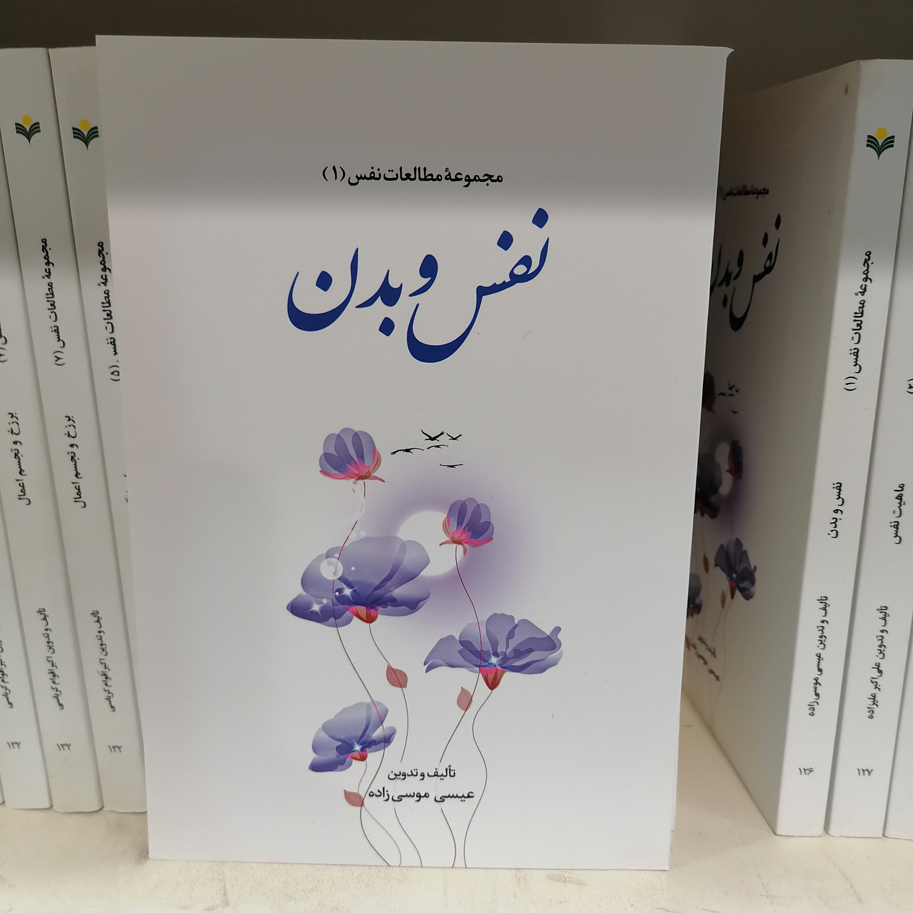 کتاب مجموعه مطالعات نفس1 نفس و بدن