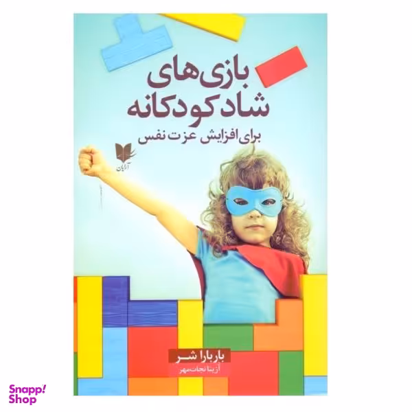 کتاب بازی های شاد کودکانه برای افزایش عزت نفس اثر باربارا شر انتشارات آرایان