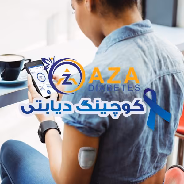 پکیج آموزشی و پشتیبانی فردی استفاده از پمپ انسولین امنی پاد