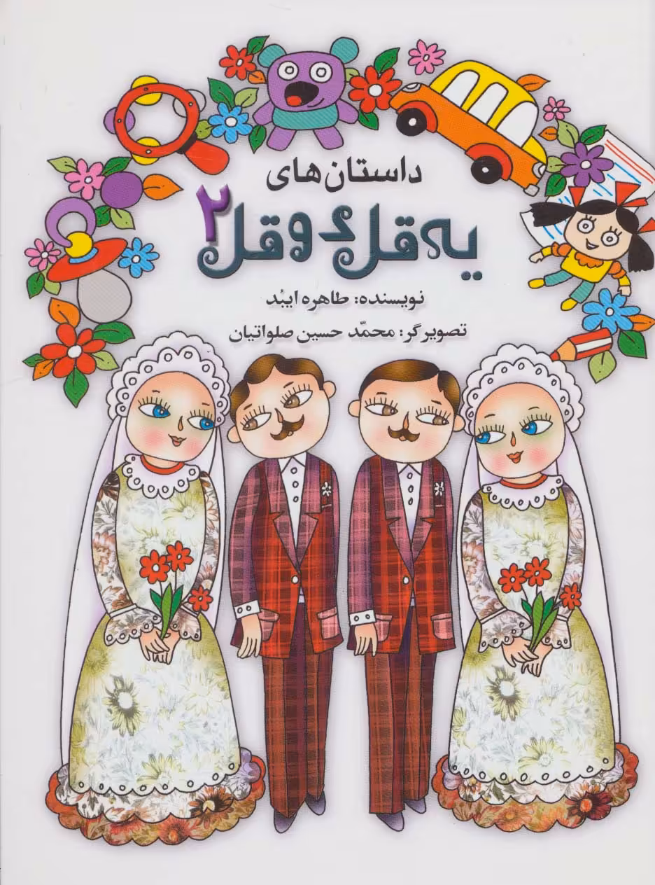 داستان های یه قل دو قل 2 - ناشربوک | خرید آنلاین کتاب