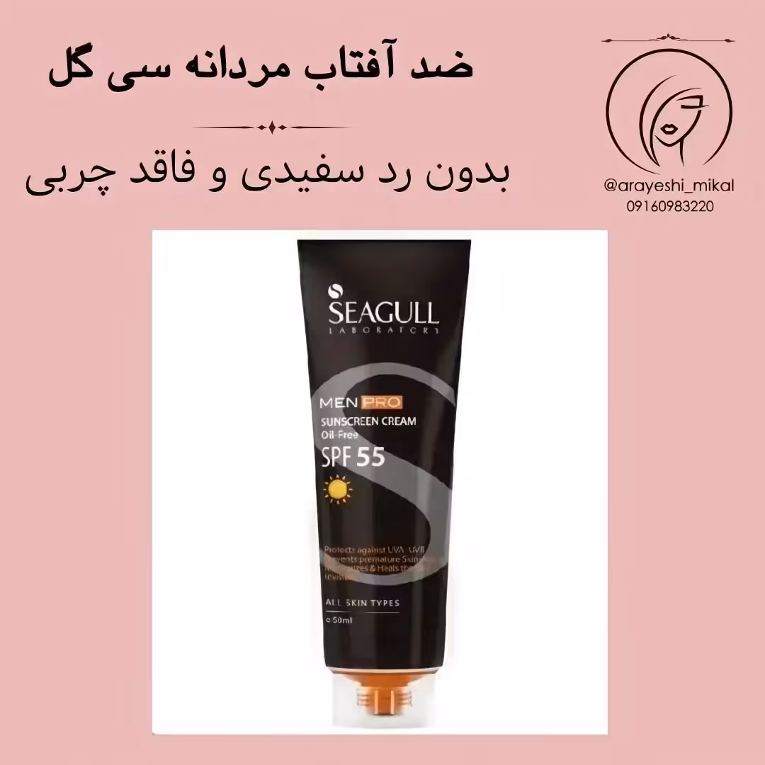 کرم ضد آفتاب آقایان سی گل