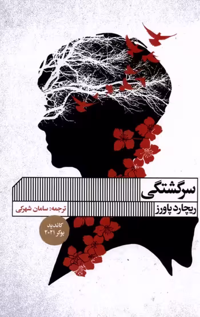 کتاب سرگشتگی اثر ریچارد پاورز ترجمه سامان شهرکی