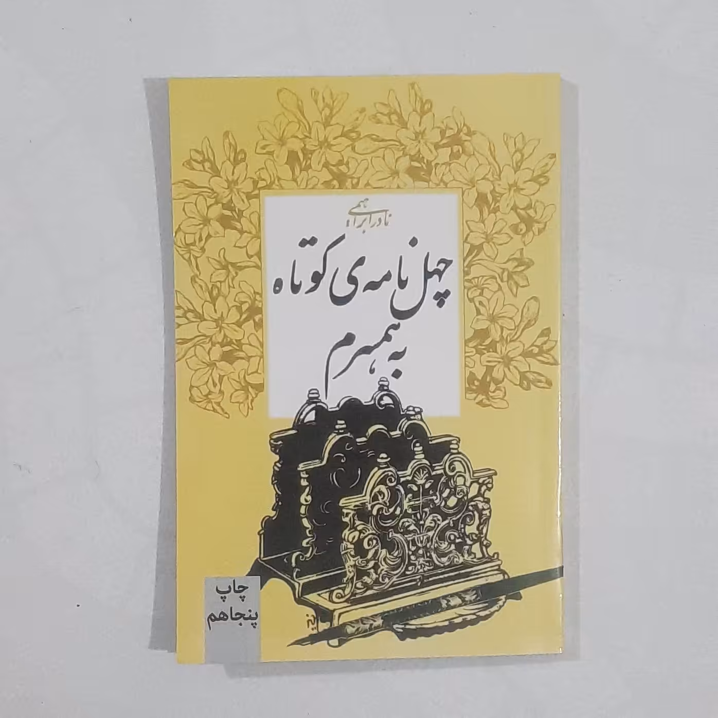 کتاب چهل نامه کوتاه به همسرم نویسنده نادر ابراهیمی