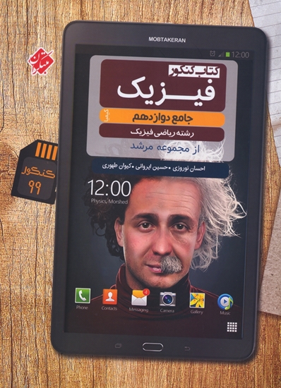 فیزیک جامع دوازدهم ریاضی کیمیا مرشد مبتکران