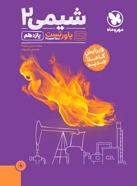 پاور تست شیمی یازدهم مهروماه | چی بخونم