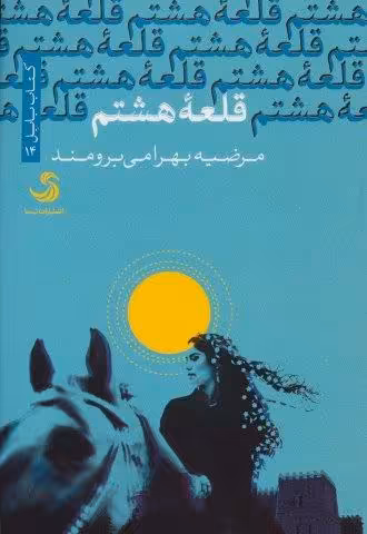قلعه هشتم (کتاب بابل14)